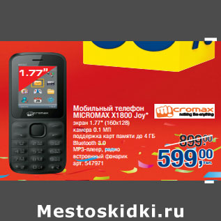 Акция - Мобильный телефон MICROMAX X1800 Joy*