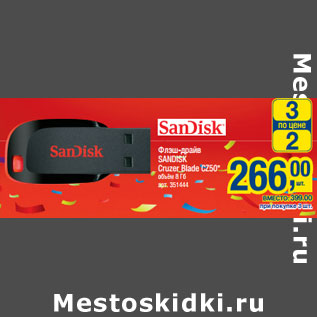 Акция - Флэш-драйв SANDISK Cruzer Blade CZ50* объём 8 Гб