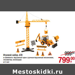 Акция - Игровой набор JCB