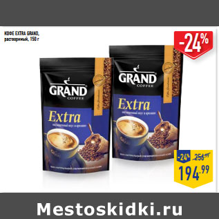 Акция - КОФЕ EXTRA GRAND, растворимый