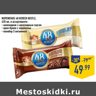 Акция - МОРОЖЕНОЕ 48 КОПЕЕК NESTLE,