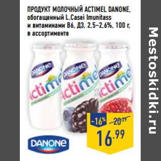 Акция - Продукт молочный ACTIMEL DANONE,