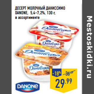 Акция - Десерт молочный Даниссимо DANONE, 5,4–7,2%,