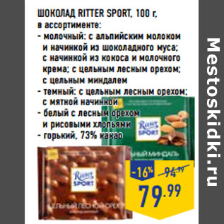 Акция - ШОКОЛАД RITTER SPORT