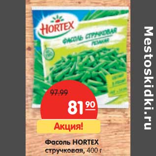 Акция - Фасоль Hortex стручковая