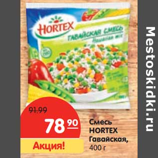 Акция - Смесь Hortex Гавайская