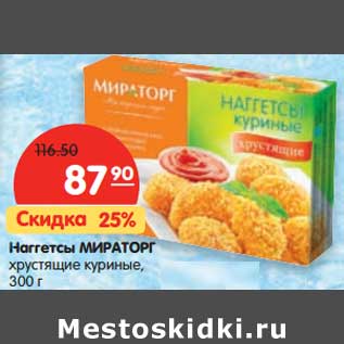 Акция - Наггетсы Мираторг хрустящие куриные