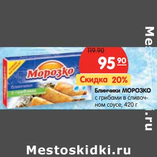 Акция - Блинчики Морозко