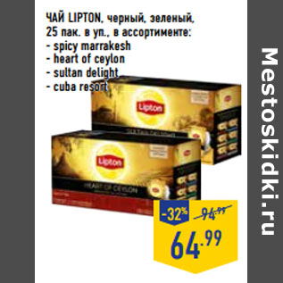 Акция - ЧАЙ LIPTON, черный, зеленый,