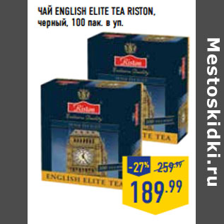 Акция - ЧАЙ ENGLISH ELITE TEA RISTON,