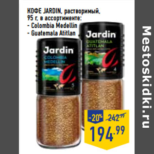 Акция - КОФЕ JARDIN, растворимый,