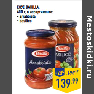 Акция - СОУС BARILLA,