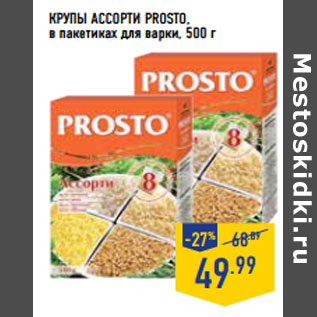 Акция - КРУПЫ АССОРТИ PROSTO,