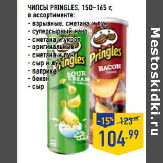 Акция - ЧИПСЫ PRINGLES, 150–165 г,