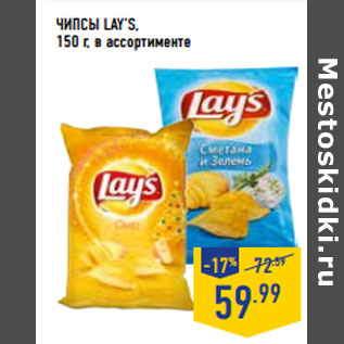 Акция - ЧИПСЫ LAY’S,