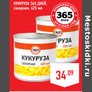 Акция - КУКУРУЗА 365 ДНЕЙ, сахарная