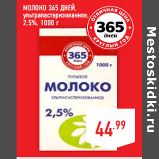 Акция - Молоко 365 ДНЕЙ, ультрапастеризованное, 2,5%,