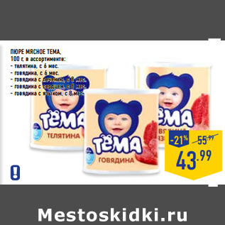 Акция - ПЮРЕ МЯСНОЕ ТЕМА,