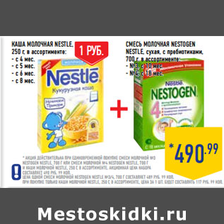 Акция - КАША МОЛОЧНАЯ NESTLE,+ СМЕСЬ МОЛОЧНАЯ NESTOGEN NESTLE,