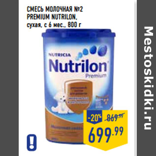 Акция - СМЕСЬ МОЛОЧНАЯ №2 PREMIUM NUTRILON,