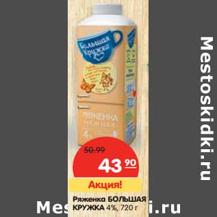 Акция - Ряженка Большая Кружка 4%