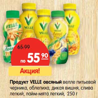 Акция - Продукт Velle овсяный