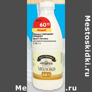 Акция - Молоко Савушкин продукт Брест-Литовск