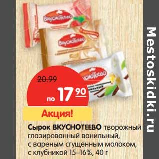 Акция - Сырок Вкуснотеево творожный глазированный ванильный, с вареным сгущенным молоком, с клубникой 15-16%