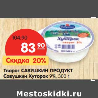 Акция - Творог Савушкин Продукт Савушкин Хуторок 9%