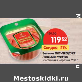 Акция - Ветчина Пит-Продукт Лакомый Кусочек