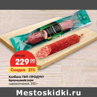 Акция - Колбаса Пит-Продукт Брауншвейгская сырокопченая