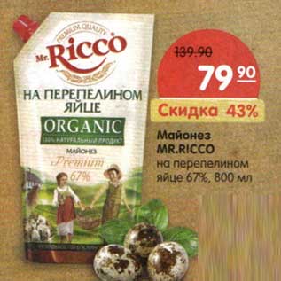 Акция - Майонез Mr. Ricco на перепелином яйце 67%