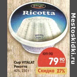 Акция - Сыр Vitalat Рикотта 40%