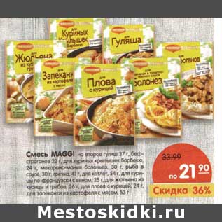 Акция - Смесь Maggi