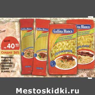 Акция - Макароны, спагетти, спирали, пружинки Gallina Blanka