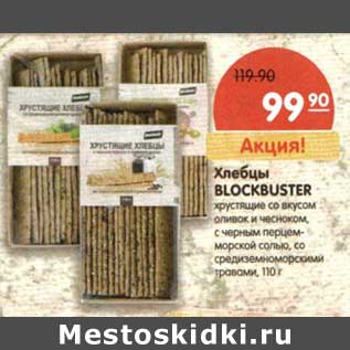 Акция - Хлебцы Blockbuster