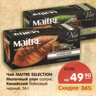 Акция - Чай Maitre Selection молочный улун оолонг, Кенийский байховый черный