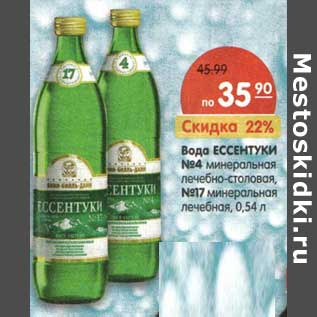 Акция - Вода Ессентуки №4 минеральная лечебно-столовая/№17 минеральная лечебная