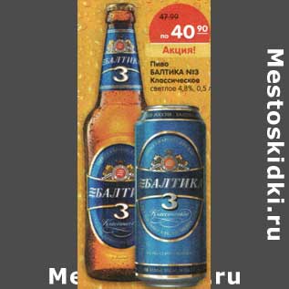 Акция - Пиво Балтика №3 Классическое светлое 4,8%