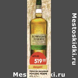 Акция - Напиток висковый Роусонс Резерв 40%