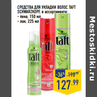 Акция - СРЕДСТВА ДЛЯ УКЛАДКИ ВОЛОС TAFT SCHWARZKOPF,