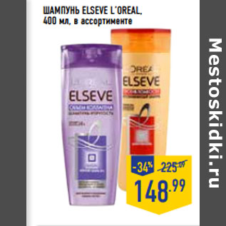 Акция - ШАМПУНЬ ELSEVE L’OREAL,