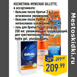 Акция - КОСМЕТИКА МУЖСКАЯ GILLETTE,