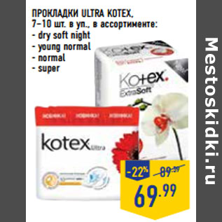 Акция - ПРОКЛАДКИ ULTRA KOTEX,