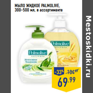 Акция - Мыло жидкое PALMOLIVE, 300–500 мл