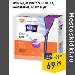 Акция - ПРОКЛАДКИ PANTY SOFT BELLA, ежедневные,