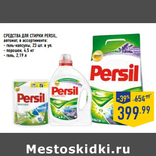 Акция - СРЕДСТВА ДЛЯ СТИРКИ PERSIL,