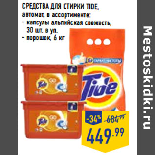 Акция - СРЕДСТВА ДЛЯ СТИРКИ TIDE,