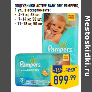 Акция - ПОДГУЗНИКИ ACTIVE BABY DRY PAMPERS,