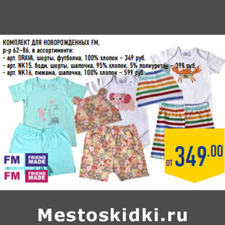 Акция - КОМПЛЕКТ ДЛЯ НОВОРОЖДЕННЫХ FM,